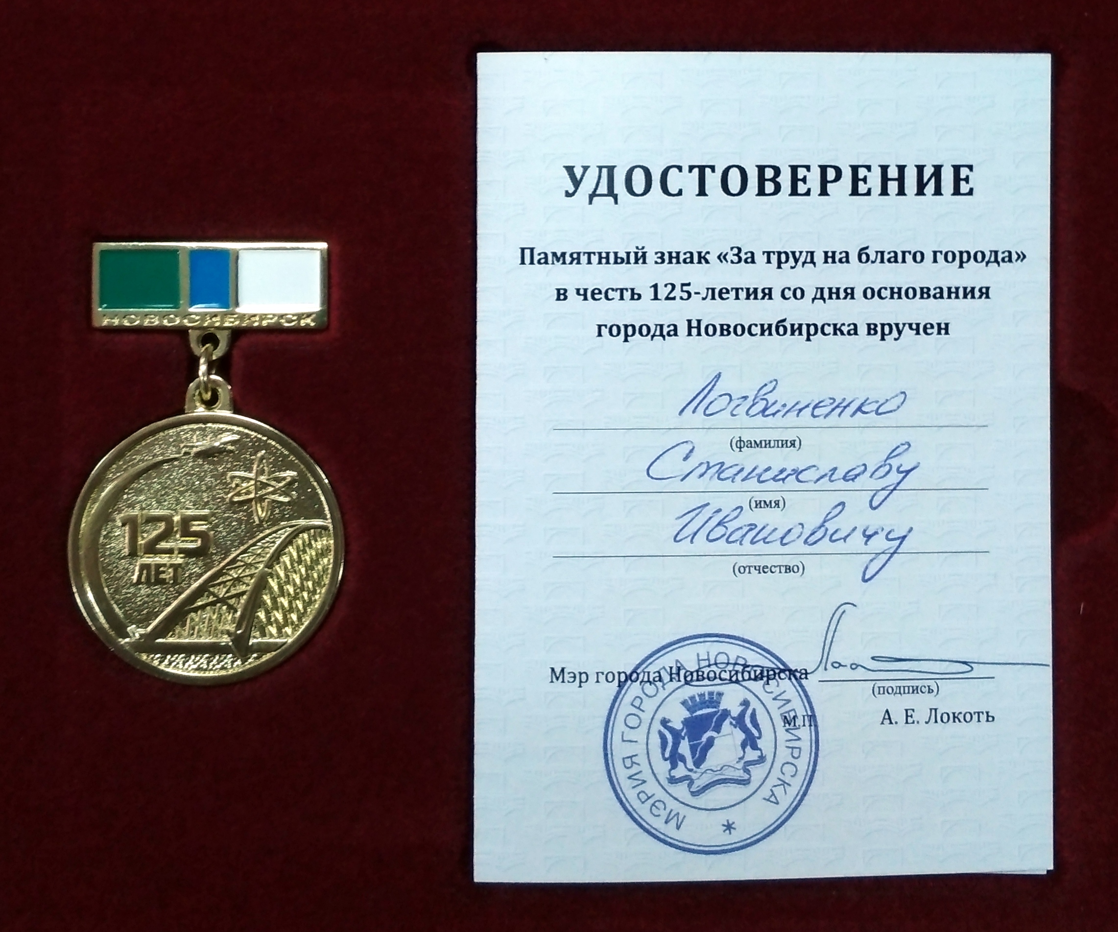 знак и удостоверение 125-лет Новосибирка Логвиненко